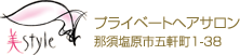 プライベートヘアサロン那須塩原市五軒町1-38